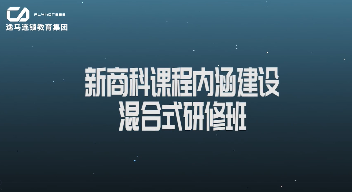 新商科课程内涵建设研修班