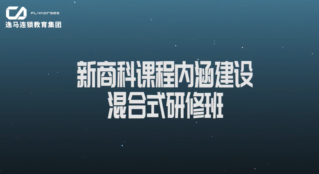 新商科课程内涵建设混合式研修班